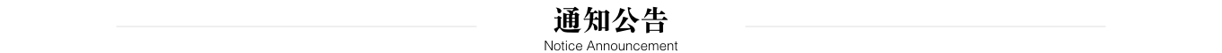 通知公告